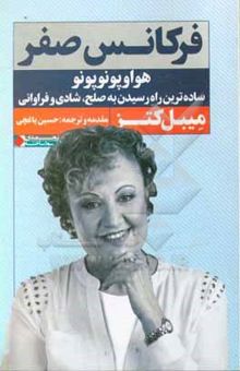 کتاب فرکانس صفر: هواوپونوپونو ساده‌ترین راه رسیدن به صلح، شادی و فراوانی