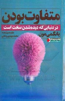 کتاب متفاوت بودن در دنیای که دیده شدن سخت است