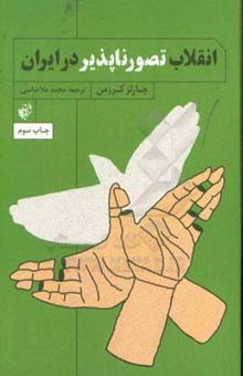 کتاب انقلاب تصورناپذیر در ایران