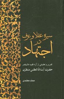 کتاب سیره عقلا و عرف در اجتهاد: تقریر و تحلیلی از آراء فقیه عالیقدر حضرت آیت‌الله‌العظمی منتظری