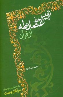 کتاب نقد رسم الخط عثمان طه از قرآن