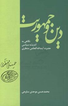 کتاب دین و جمهوریت: نگاهی به اندیشه سیاسی حضرت آیت‌الله‌العظمی منتظری