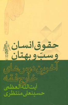 کتاب حقوق انسان و سب و بهتان (آخرین درس‌های خارج فقه)