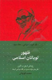 کتاب ظهور لویاتان اسلامی (تکوین نظریه دولت مدرن در فقه سیاسی شیعه)