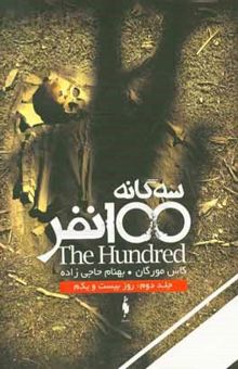 کتاب سه گانه 100 نفر: جلد دوم روز بیست و یکم