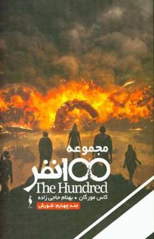 کتاب مجموعه 100 نفر : شورش(جلد چهارم)