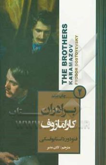 کتاب برادران کارامازوف