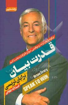 کتاب قدرت بیان: چگونه در هر شرایط و موقعیتی شیوا و تأثیرگذار صحبت کنیم