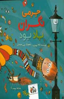 کتاب جرمی نگران باد بود نوشته آرا ، محمد-هیندلی ، کیت-بوچارت ، پاملا