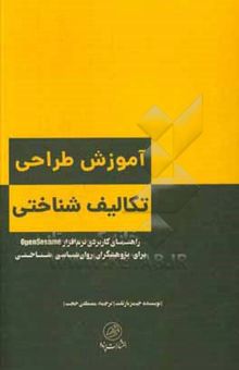 کتاب آموزش طراحی تکالیف ‌شناختی: راهنمای کاربردی نرم‌افزار OpenSesame برای پژوهشگران روان‌شناسی شناختی