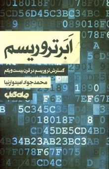 کتاب ابرتروریسم: گسترش تروریسم در قرن بیست و یکم نوشته محمدجواد امیدوارنیا