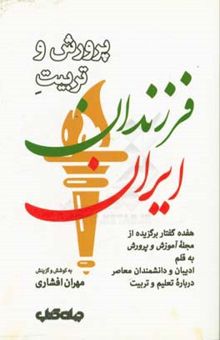 کتاب پرورش و تربیت فرزندان ایران: هفده گفتار برگزیده از مجله آموزش و پرورش به قلم ادیبان و دانشمندان معاصر درباره تعلیم و تربیت