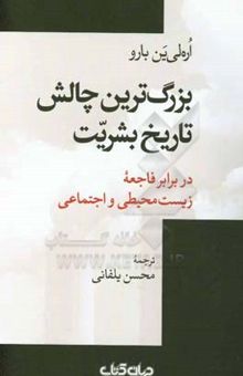 کتاب بزرگ‌ترین چالش تاریخ بشریت در برابر فاجعه زیست‌محیطی و اجتماعی