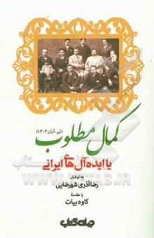 کتاب کمال مطلوب یا ایده‌آل‌های ایرانی (تیر - آبان 1302)