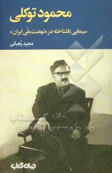 کتاب محمود توکلی؛ سیمایی ناشناخته در نهضت ملی ایران
