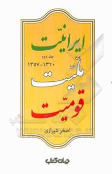 کتاب ایرانیت، ملیت، قومیت: 1320 - 1357