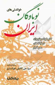 کتاب خواندنی‌های نوباوگان ایران: کتاب کودک و نوجوان در نوشته‌های عصر قاجار نوشته کاشفی‌خوانساری ، سیدعلی