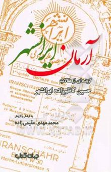 کتاب آرمان ایرانشهر: گزیده‌ای از مقالات حسین کاظم‌زاده‌ایرانشهر نوشته مقیمی‌زاده ، محمدمهدی