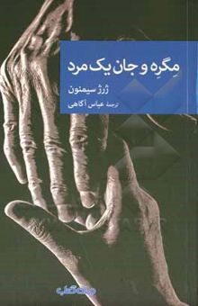 کتاب مگره و جان یک مرد