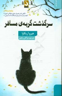 کتاب سرگذشت گربه‌ی مسافر