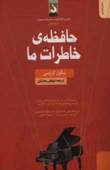 کتاب حافظه‌ی خاطرات ما