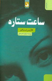 کتاب ساعت ستاره