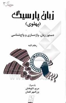 کتاب زبان پارسیگ (پهلوی): دستور زبان، واژه‌سازی و واج‌شناسی