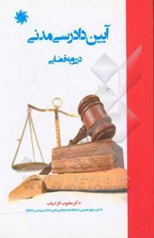 کتاب آیین دادرسی مدنی در رویه قضایی