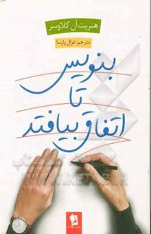 کتاب بنویس تا اتفاق بیافتد: بدان چه چیزی میخواهی تا آن را به دست بیاوری