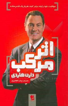 کتاب اثر مرکب: موفقیت خود را چند برابر کنید، هر بار یک قدم ساده