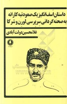 کتاب داستان اسف‌انگیز یک صعود تبه‌کارانه به صحنه گردانی سرپرسی لورن و شرکا