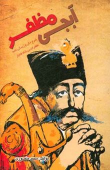 کتاب آبجی مظفر: شرح‌حال و زندگینامه مظفرالدین شاه قاجار
