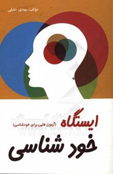 کتاب ایستگاه خودشناسی (آزمون‌هایی برای خودشناسی)