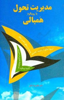 کتاب مدیریت تحول با رویکرد همبالی: آموزه‌هایی از شیوه‌ی رهبری هدهد در منطق‌الطیر عطار