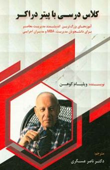 کتاب کلاس درسی با پیتر دراکر آموزه‌هایی از بزرگترین ویلیام کوهن