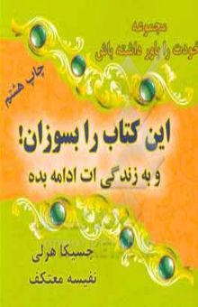 کتاب این کتاب را بسوزان ... و به زندگی‌ات ادامه بده