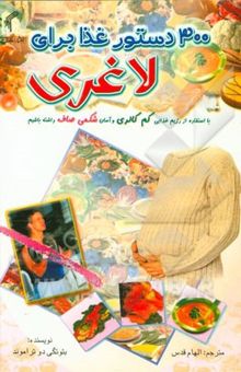 کتاب 300 دستور غذا برای لاغری: با استفاده از رژیم کم‌ کالری و آسان شکمی صاف داشته باشیم نوشته بئوتگی‌دو تراموند