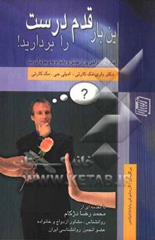 کتاب این بار قدم درست را بردارید! (چگونه ازدواجی پر از عشق و بادوام به وجود آوریم) نوشته باری مک‌کارتی، امیلی مک‌کارتی