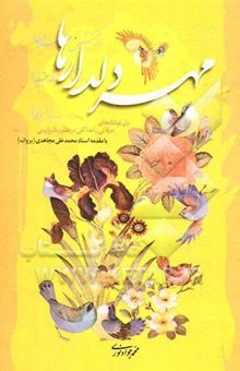 کتاب مهر دلدارها: دل‌نوشته‌های اخلاقی عرفانی در نظم و نثر پارسی