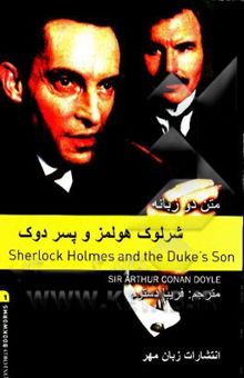 کتاب شرلوک هلمز و پسر دوک