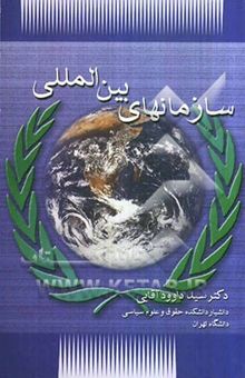 کتاب سازمانهای بین‌المللی