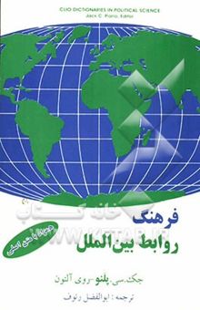 کتاب فرهنگ روابط بین‌الملل