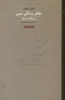 کتاب نقاش زندگی مدرن