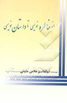 کتاب از خاطره‌نویسی تا داستان‌نویسی