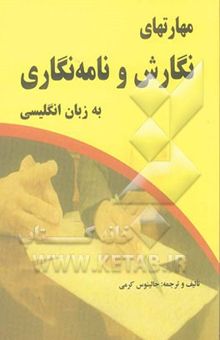 کتاب مهارتهای نگارش و نامه‌نگاری به زبان انگلیسی