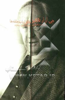 کتاب جی. آر.آر تالکین خالق ارباب حلقه‌ها