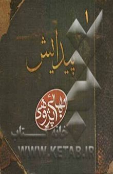 کتاب پیدایش بهائی پژوهی