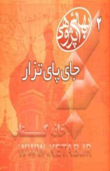 کتاب بهائی‌پژوهی: جای پای تزار