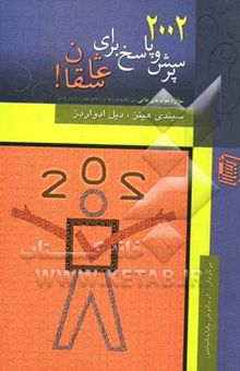 کتاب 2002 پرسش و پاسخ برای عاشقان!: سوال و جواب‌هایی طلایی