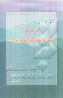 کتاب مجموعه سوالات مدیریت سرمایه‌گذاری و ریسک: به انضمام سوالات و پاسخ‌های تشریحی کنکور سراسری سال‌های 89، 90 و 91